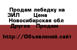 Продам лебедку на ЗИЛ 131 › Цена ­ 3 000 - Новосибирская обл. Другое » Продам   